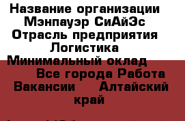 Sales support specialist › Название организации ­ Мэнпауэр СиАйЭс › Отрасль предприятия ­ Логистика › Минимальный оклад ­ 55 000 - Все города Работа » Вакансии   . Алтайский край